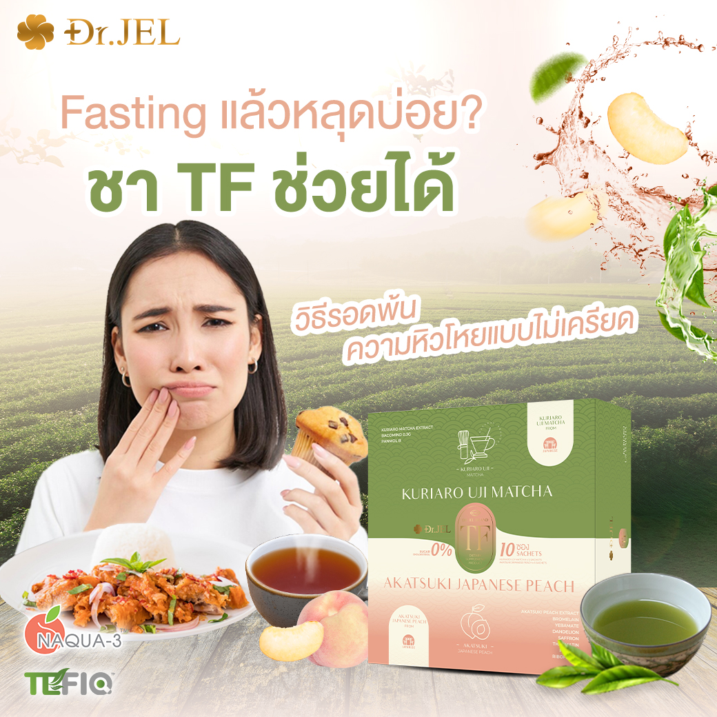 1 แถม 2 Dr.Jel TF ชาสมุนไพร