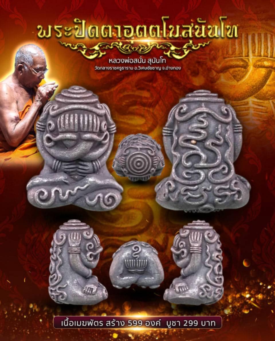 เปิดจอง พระปิดตาอุตตโม สุนันโท หลวงพ่อสนั่น สุนันโท วัดกลางราชครูธาราม อ.วิเศษชัยชาญ จ.อ่างทอง