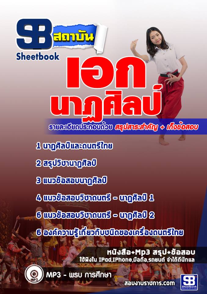 ((ดาวน์โหลด)) แนวข้อสอบเอกนาฏศิลป์ ครูผู้ช่วย สังกัด สพฐ.