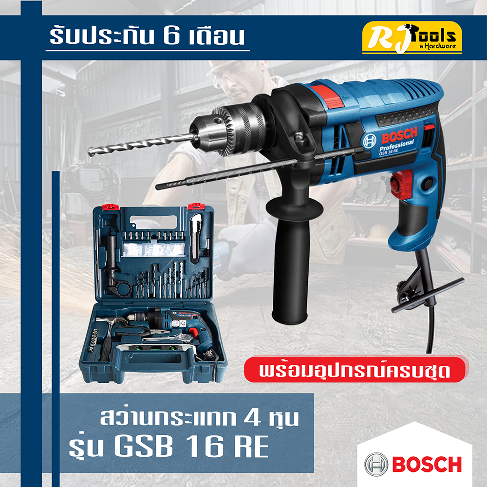 สว่านกระแทก 16 มม. BOSCH รุ่น GSB 16 RE (Set) พร้อมอุปกรณ์