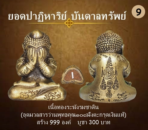 พระปิดตา รุ่นปาฏิหาริย์บันดาลทรัพย์ เนื้อทองระฆังรมซาติน ฝังตะกรุดเงินแท้