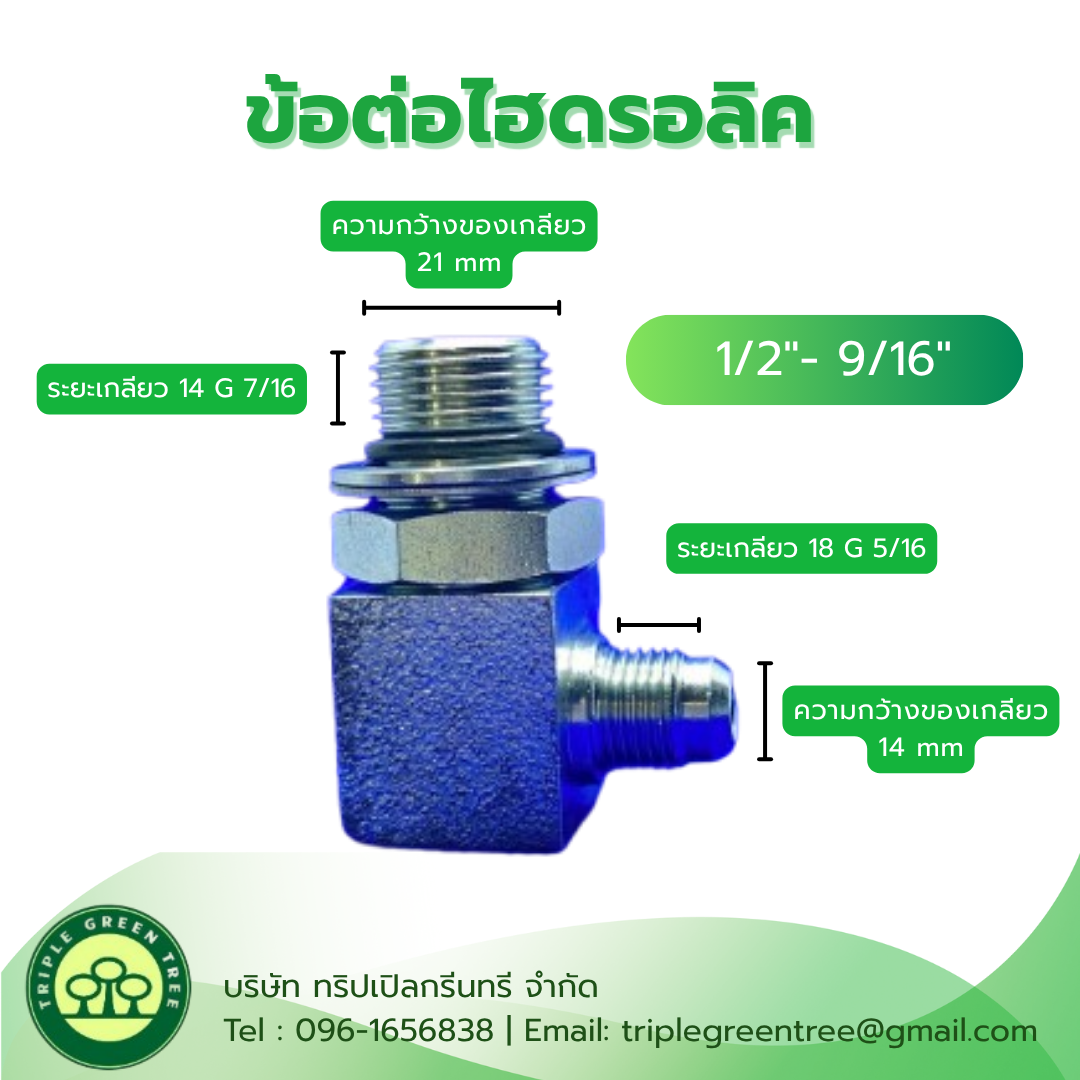 ข้อต่อไฮดรอลิค 1/2"- 9/16" MALE ELBOW
