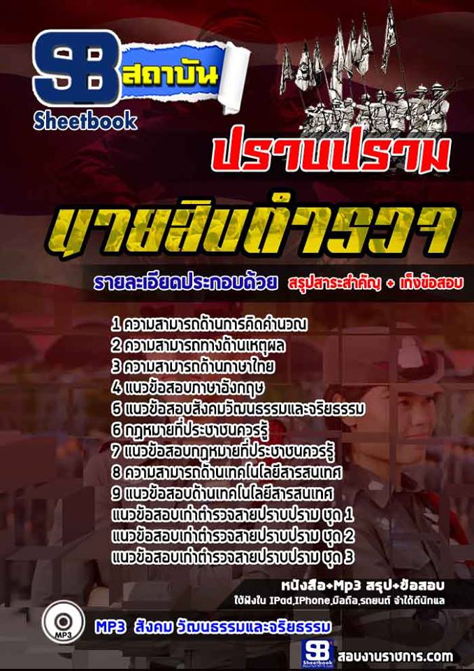 +[[ ใหม่ ]]+ แนวข้อสอบ นายสิบตำรวจสายปราบปราม