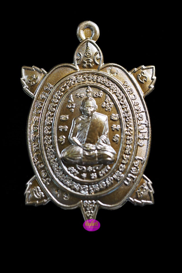 พญาเต่าเรียกทรัพย์หนุนดวง รุ่นแรก หลวงพ่อโปร่ง วัดถ้ำพรุตะเคียน จ.ชุมพร เนื้อชนวนทองเหลืองก้นเบ้า