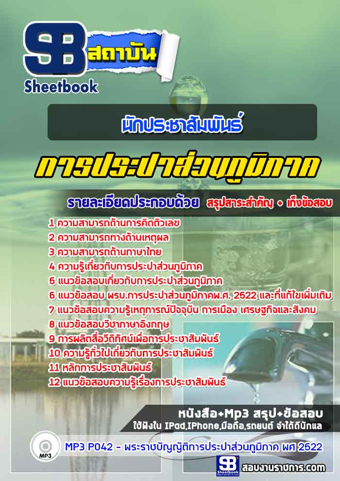 #สรุปแนวข้อสอบนักประชาสัมพันธ์ การประปาส่วนภูมิภาค (กปภ.)