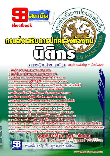 +((รวม))+ สรุปแนวข้อสอบนิติกร ท้องถิ่น อปท. อบจ. อบต. เทศบาล