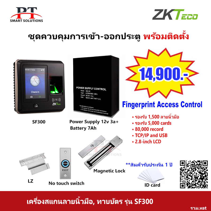 ชุดควบคุมประตู สแกนลายนิ้วมือ อ่านบัตร บันทึกเวลาเข้า-ออก ZKteco รุ่น SF300