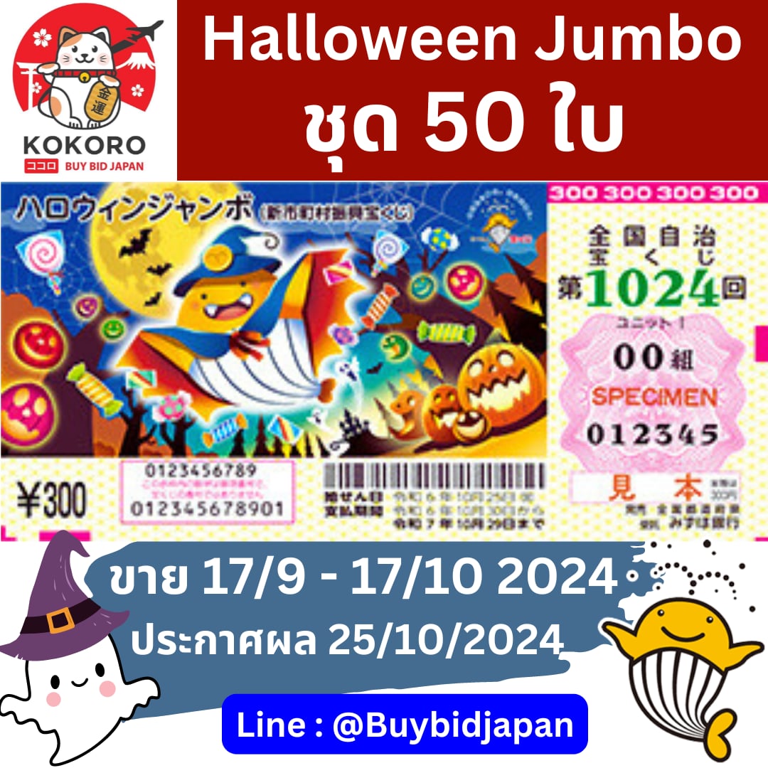 [พรีออเดอร์] Halloween Jumbo Lotto 2024 ฮาโลวีน จัมโบ้ ลอตเตอรี่ญี่ปุ่น งวดที่ 1024 ชุด 50 ใบ