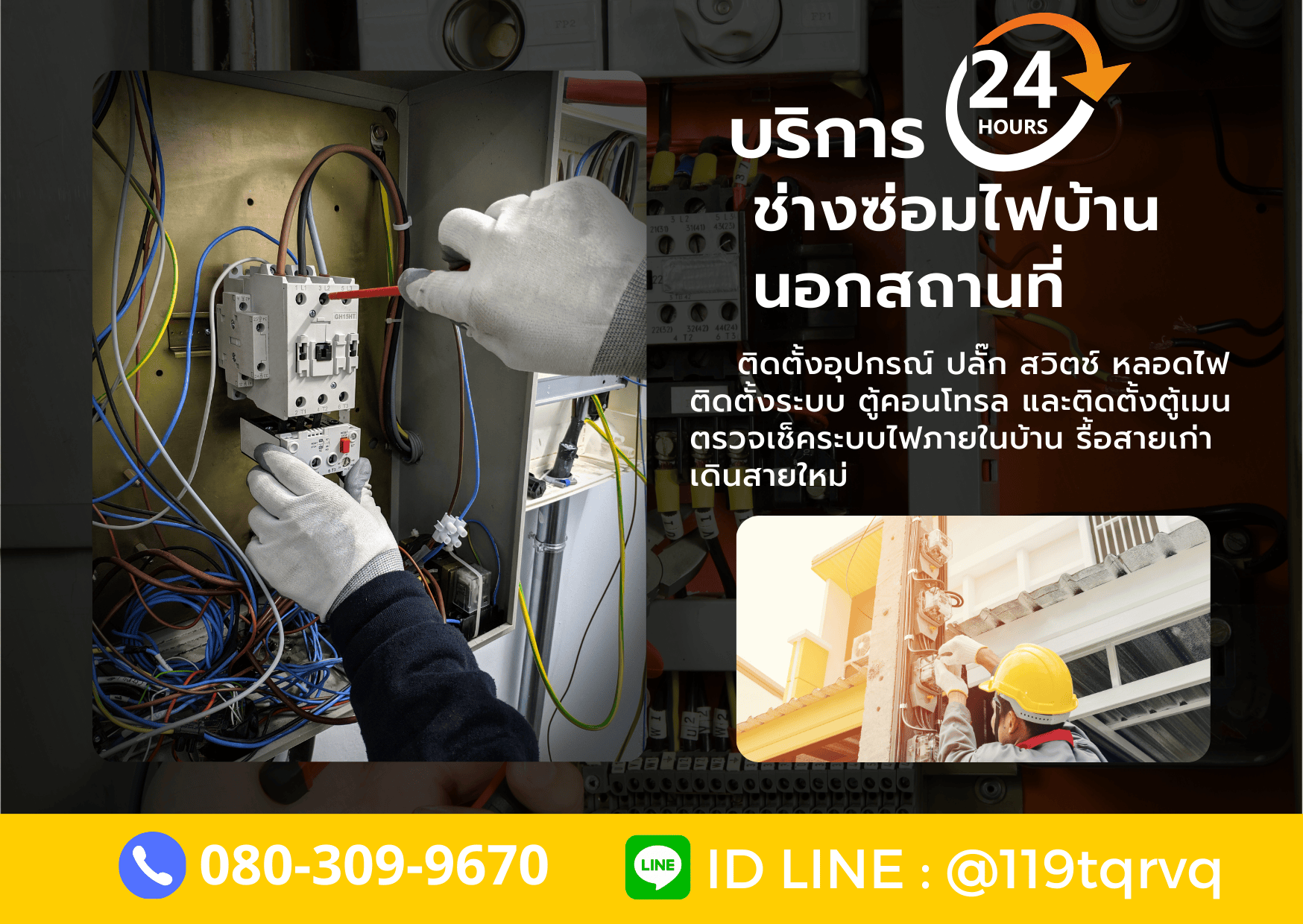 ช่างไฟ ซ่อมไฟด่วนใกล้ฉัน โทร. 080-309-9670