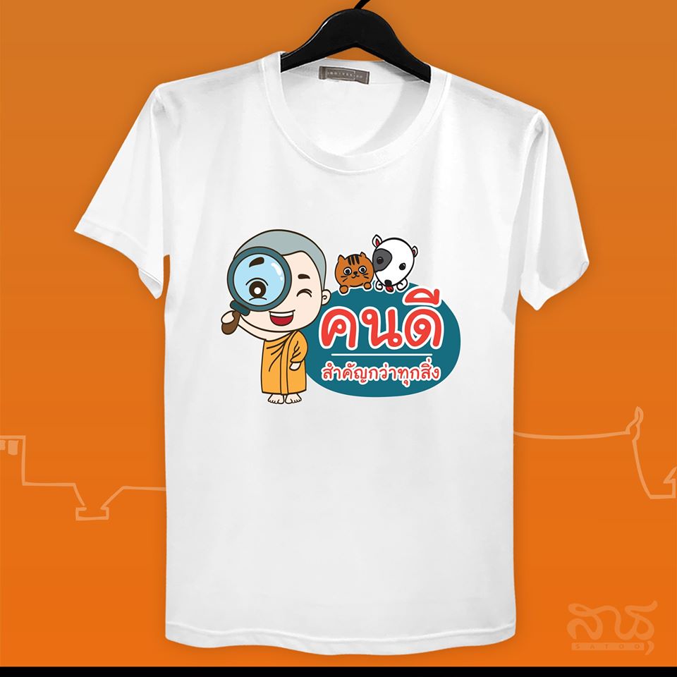 สายบุญ คนดีสำคัญกว่าทุกสิ่ง