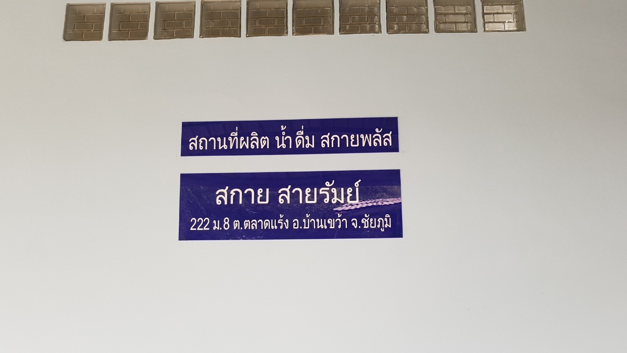 รับติดต้ั้งโรงงานน้ำดื่ม RO 24,000 ลิตร/วัน พร้อมอุปกรณ์ทั้งระบบครบชุด