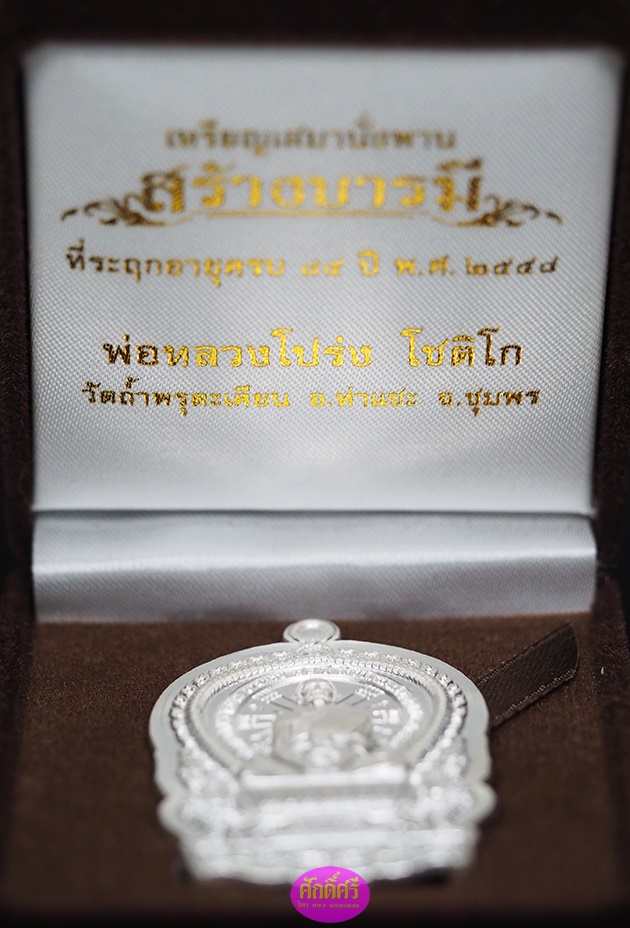 เหรียญเสมาร้างบารมี หลวงพ่อโปร่ง วัดถ้ำพรุตะเคียน จ.ชุมพร เนื้อเงินไม่ตัดปีก