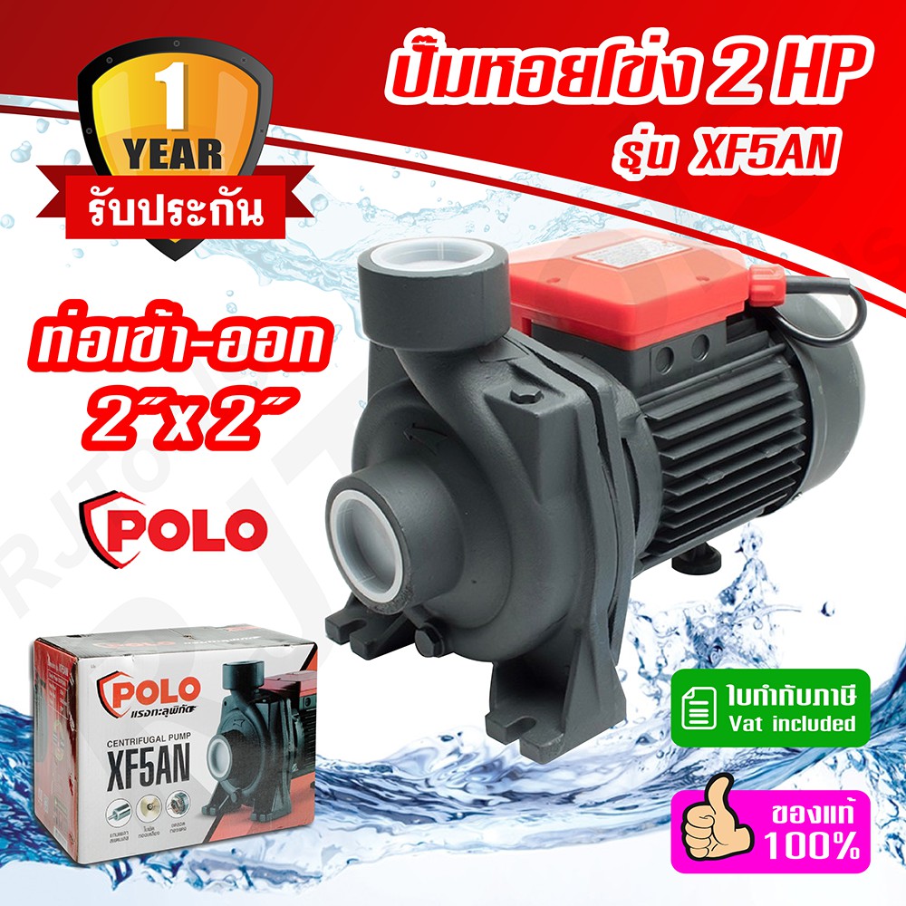 ปั้มน้ำหอยโข่ง 2 HP Polo รุ่น XF5AN