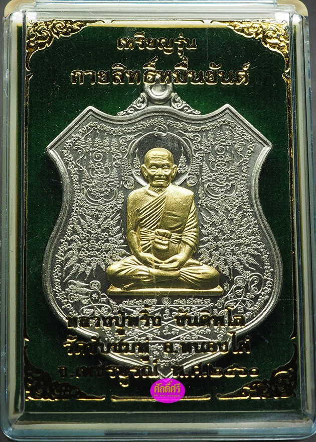 เหรียญกายสิทธิ์หมื่นยันต์ หลวงปู่พริ้ง วัดซับชมพู่ จ.เพชรบูรณ์ เนื้ออัลปาก้าหน้ากากทองระฆัง