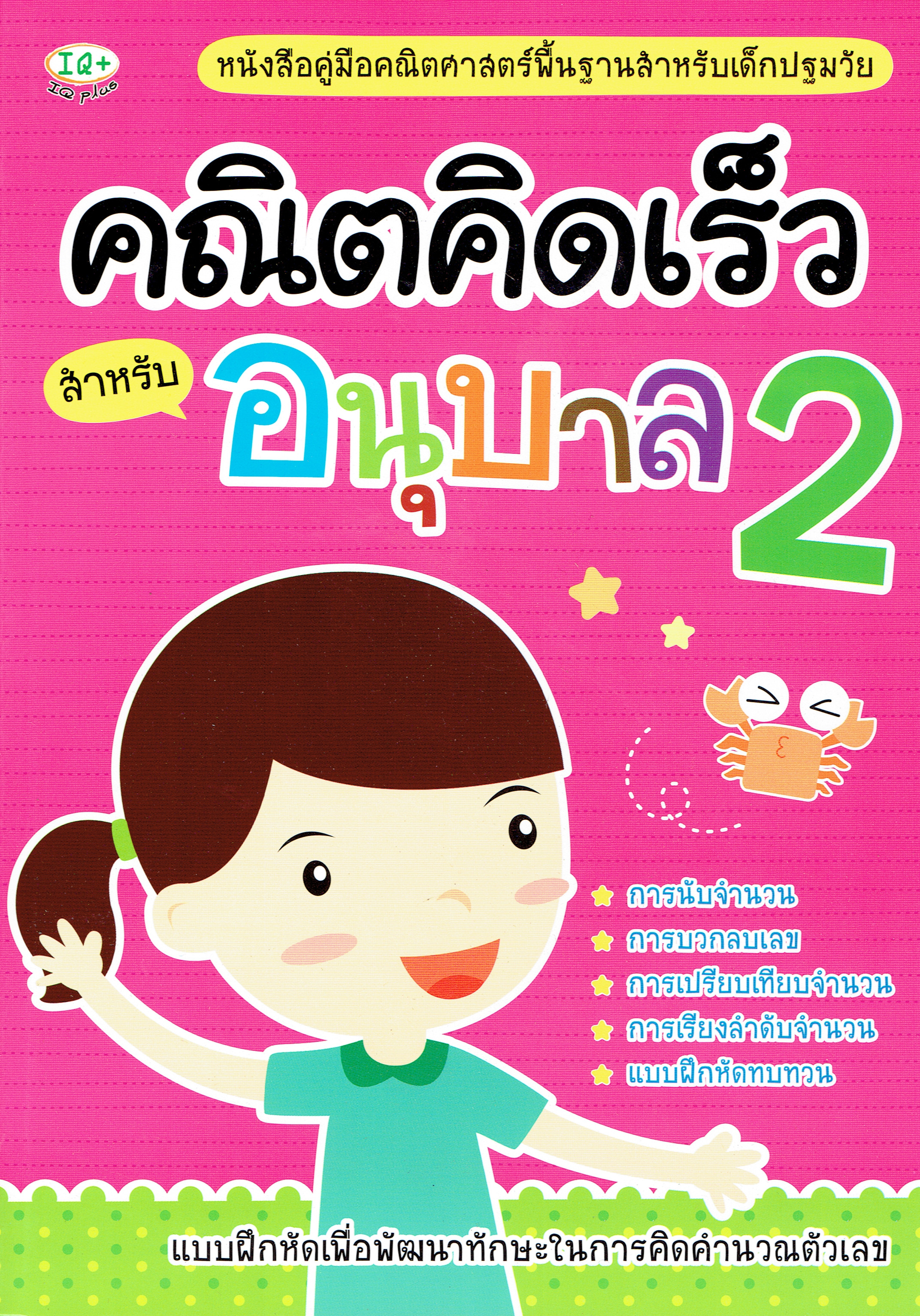 คณิตคิดเร็ว สำหรับอนุบาล 2
