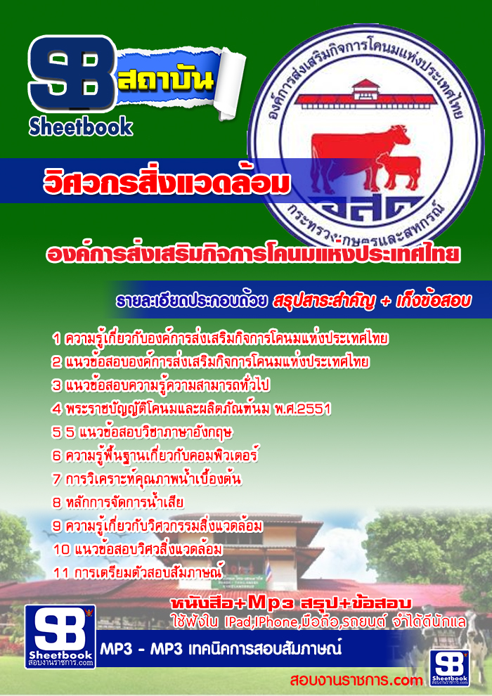 [[ PDF ]] สรุปแนวข้อสอบ(อ.ส.ค)องค์การส่งเสริมกิจการโคนมแห่งประเทศไทย วิศวกรสิ่งแวดล้อม