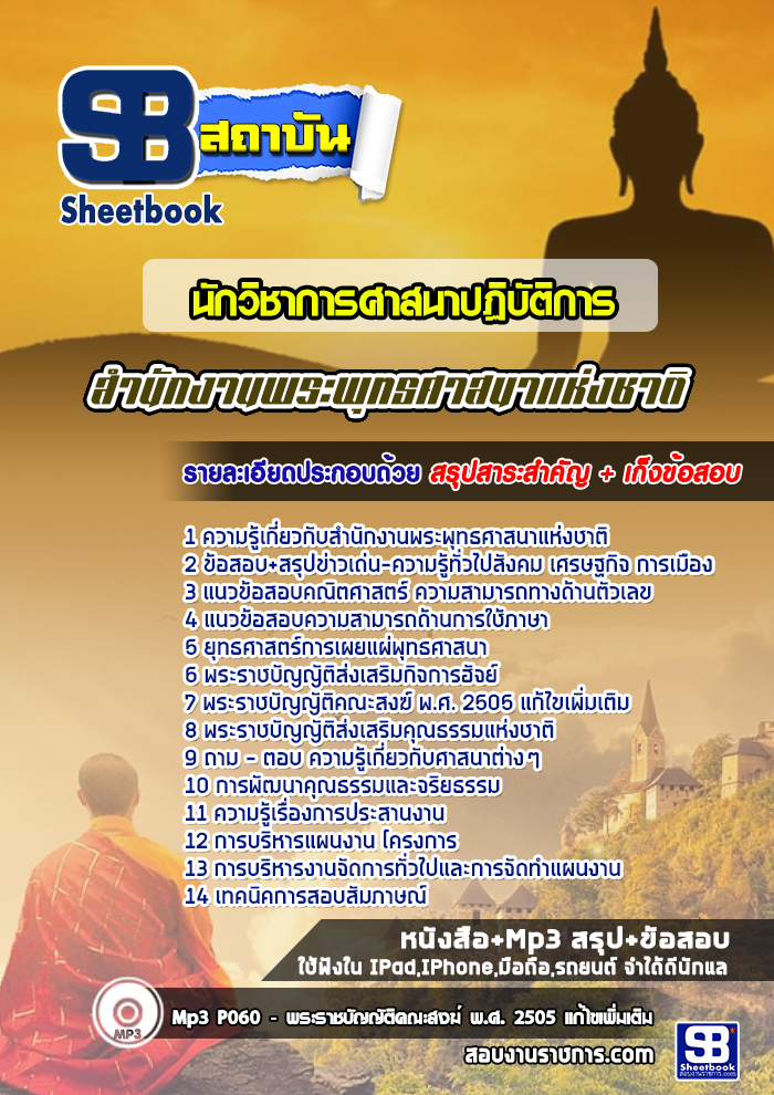 ++((เก็ง))++ สรุปแนวข้อสอบนักวิชาการศาสนาปฏิบัติการ สำนักงานพระพุทธศาสนาแห่งชาติ