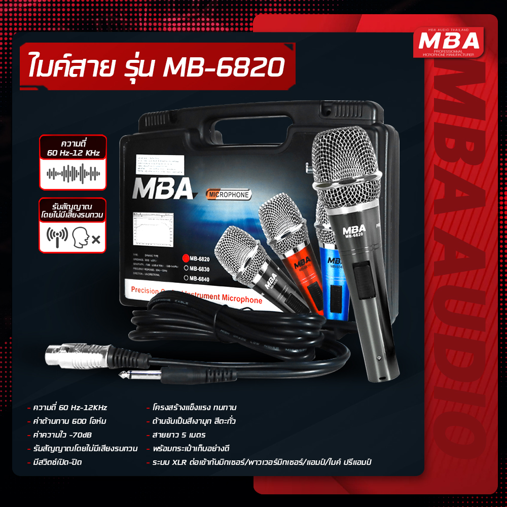 MBA AUDIO THAILAND ไมค์สาย รุ่น MB-6820/30/40 ไมโครโฟน MBA Microphone สายยาว 5 เมตร
