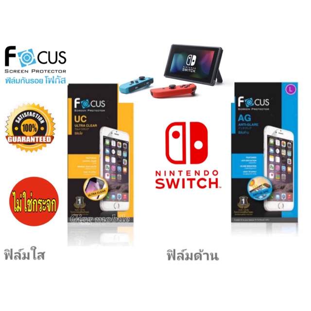 ฟิล์มกระจกกันรอย ยี่ห้อ Focus สำหรับ Nintendo Switch แบบด้าน ของแท้ ใส่กล่องส่งไม่ใส่ซองส่ง