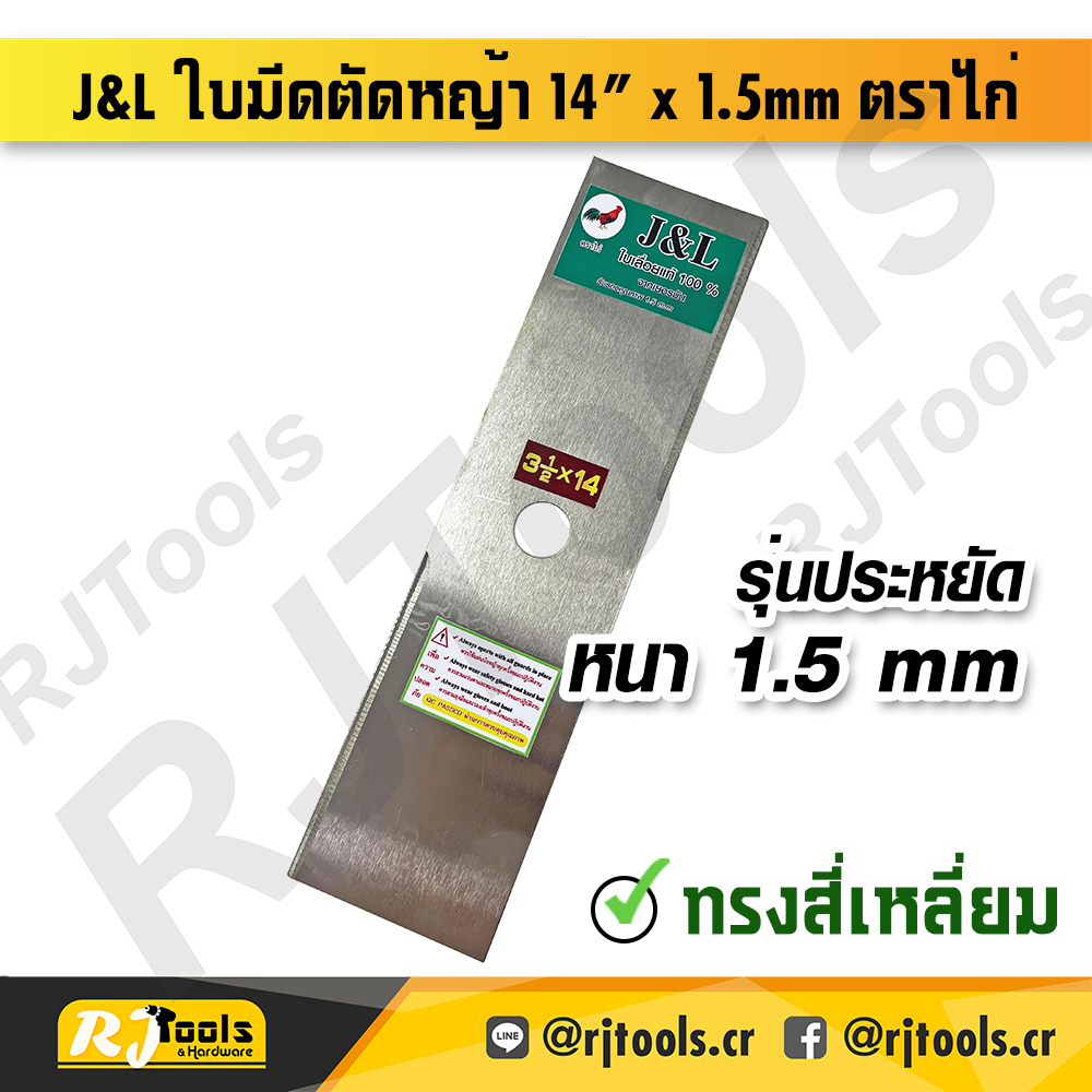 J&L ใบมีดตัดหญ้า 14” x 1.5mm ตราไก่ (ทรงเหลี่ยม) - ราคาต่อใบ