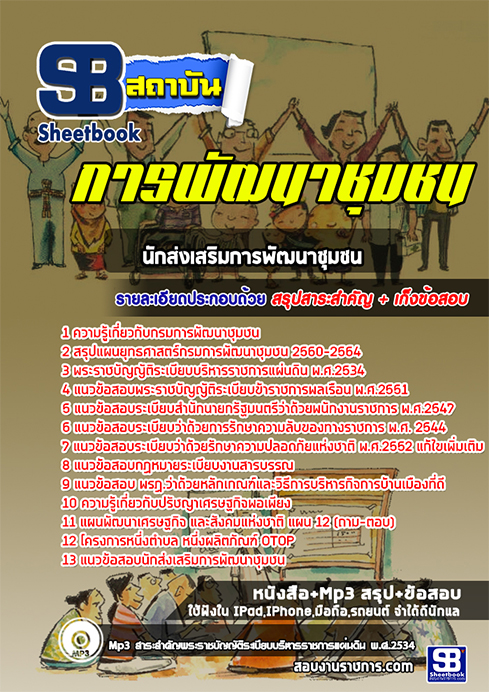แนวข้อสอบ นักส่งเสริมการพัฒนาชุมชน กรมการพัฒนาชุมชน แนวข้อสอบ นักส่งเสริมการพัฒนาชุมชน กรมการพัฒนาชุมชน