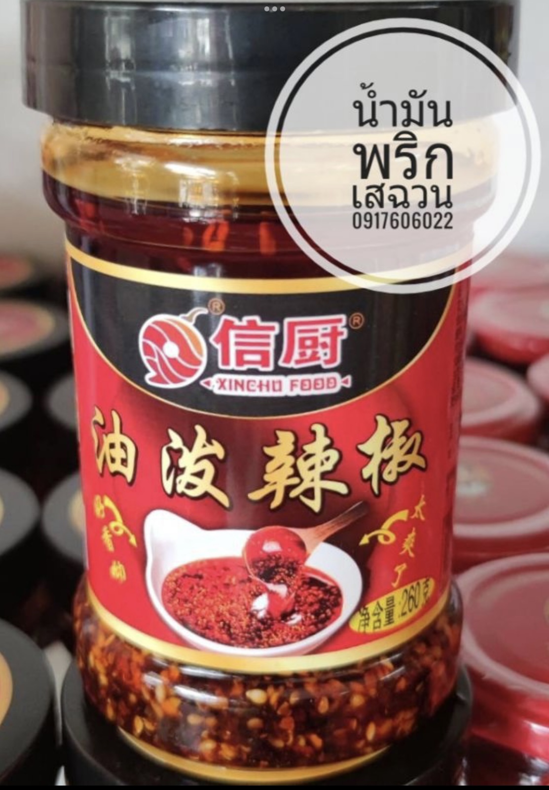 พริกน้ำมันจีน พริกเผาจีน น้ำพริกเผาจีน พริกน้ำมัน น้ำมันพริกเผา น้ำพริกเผา น้ำมันพริกจีน น้ำพริกจีน พริกน้ำมันจีน พริกกระเทียมน้ำมัน 信厨 油辣椒 油波辣椒 น้ำมันพริกเสฉวน