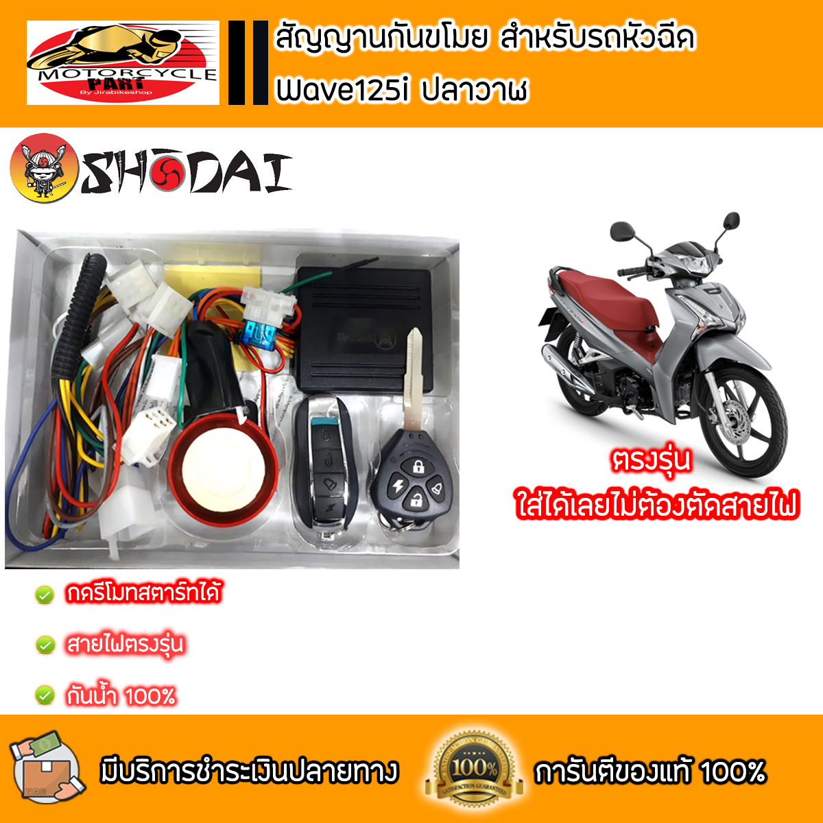 ชุดสัญญานกันขโมย สำหรับ Wave125iNew (ปลาวาฬ) ตรงรุ่น