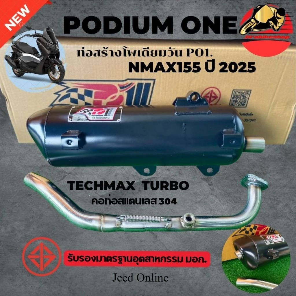 ท่อผ่า Nmax 155 ปี 2025 Techmax turbo / STD ผ่าหมก 2ระบบ ปรับเสียงได้ มี ม.อ.ก โพเดียมวัน ท่อแต่ง