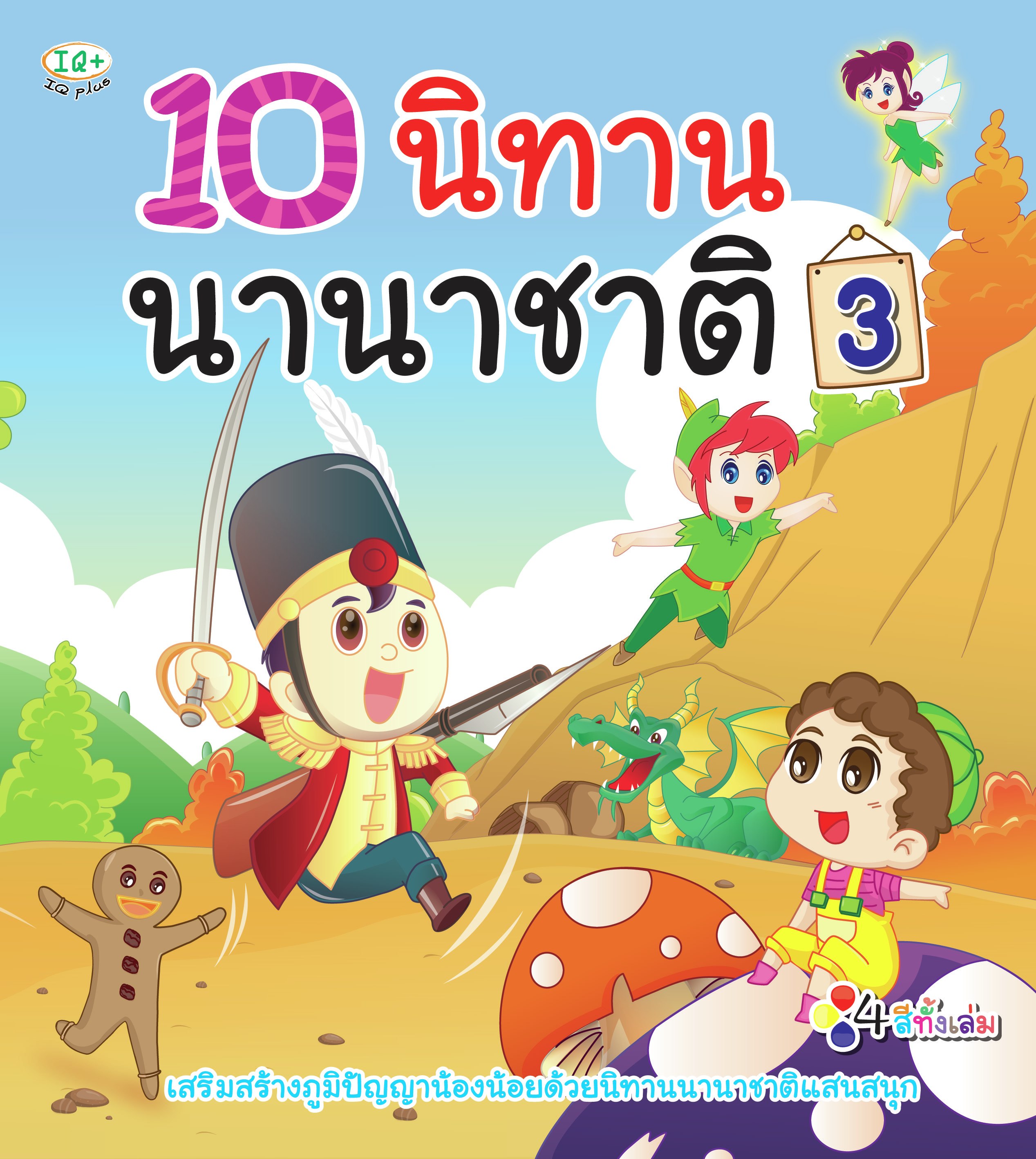 10 นิทาน นานาชาติ 3