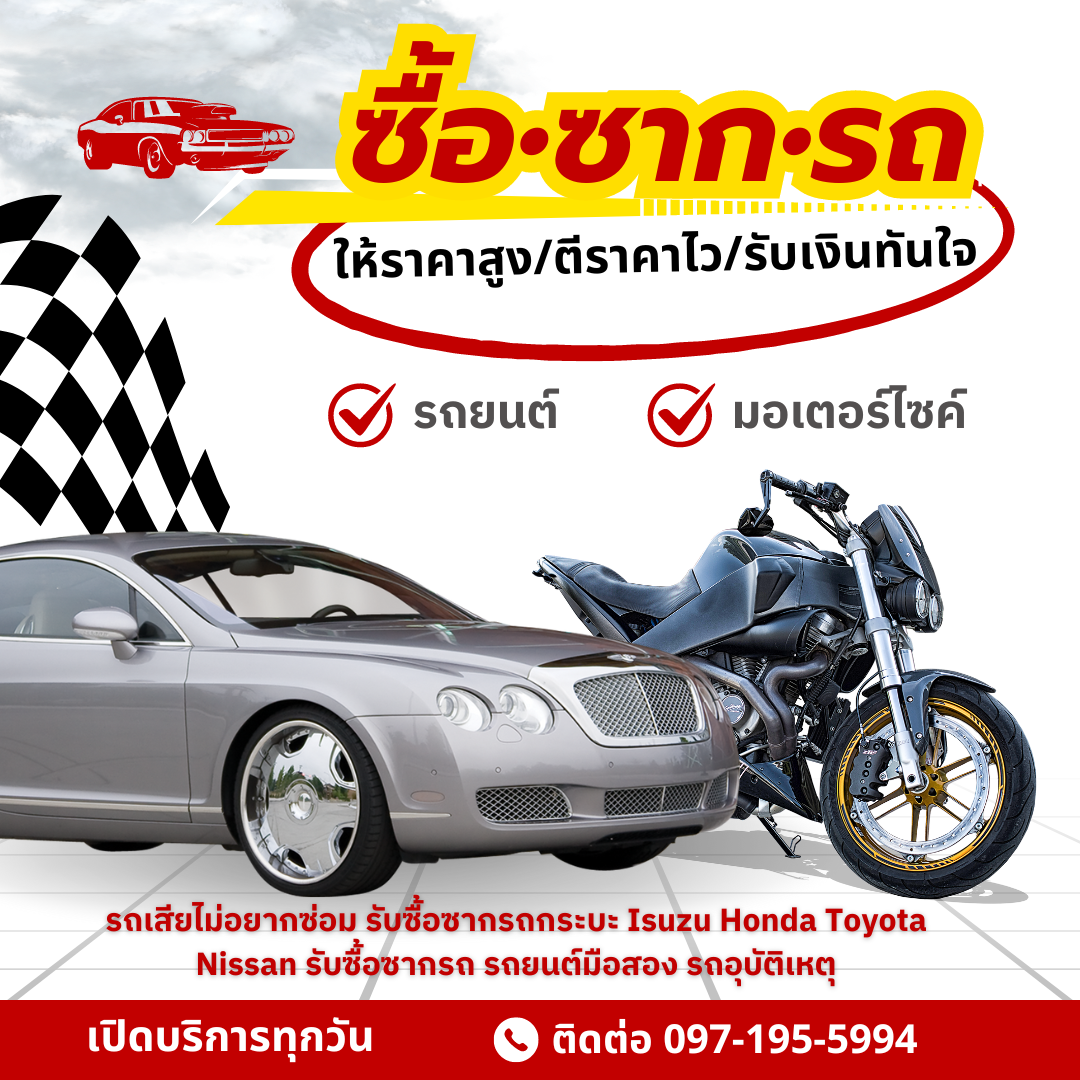 รับซื้อซากรถสุรินทร์ ศรีสะเกษ อุบลราชธานี