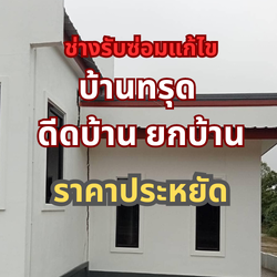 www.ช่างรับซ่อมแก้ไขบ้านทรุด.com