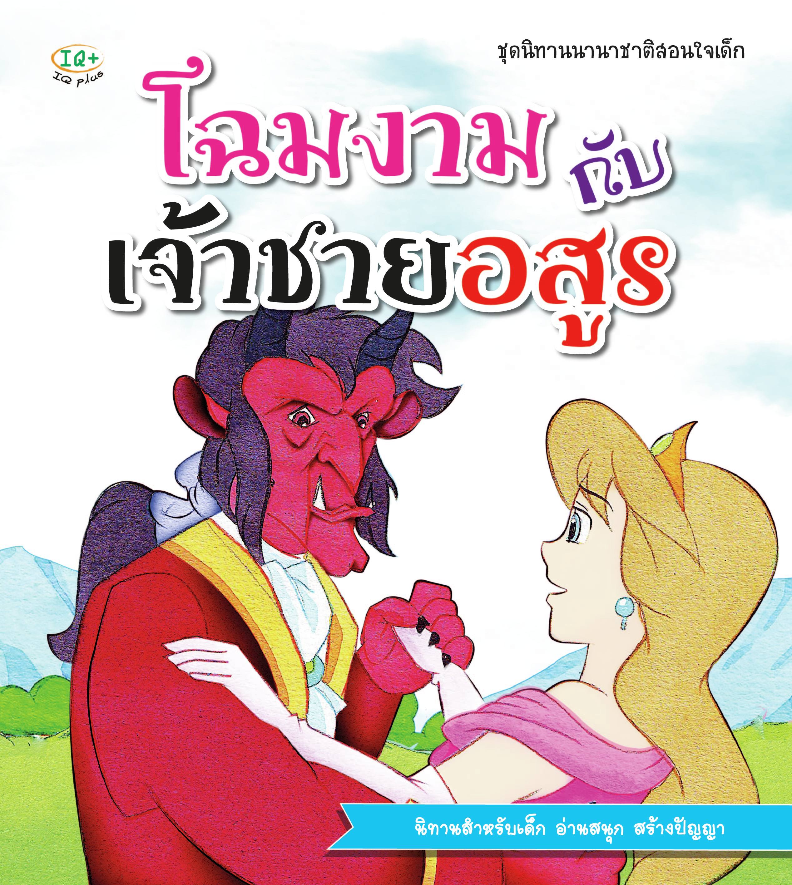 โฉมงามกับเจ้าชาย