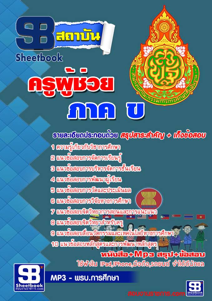 #สรุปแนวข้อสอบ ภาค ข ครูผู้ช่วย สังกัด สพฐ.