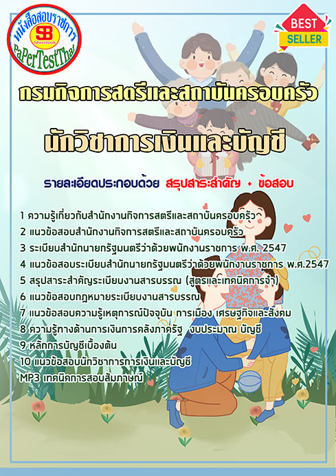 แนวข้อสอบ นักวิชาการเงินและบัญชี กรมกิจการสตรีและสถาบันครอบครัว (สค.) แนวข้อสอบ นักวิชาการเงินและบัญชี กรมกิจการสตรีและสถาบันครอบครัว (สค.)