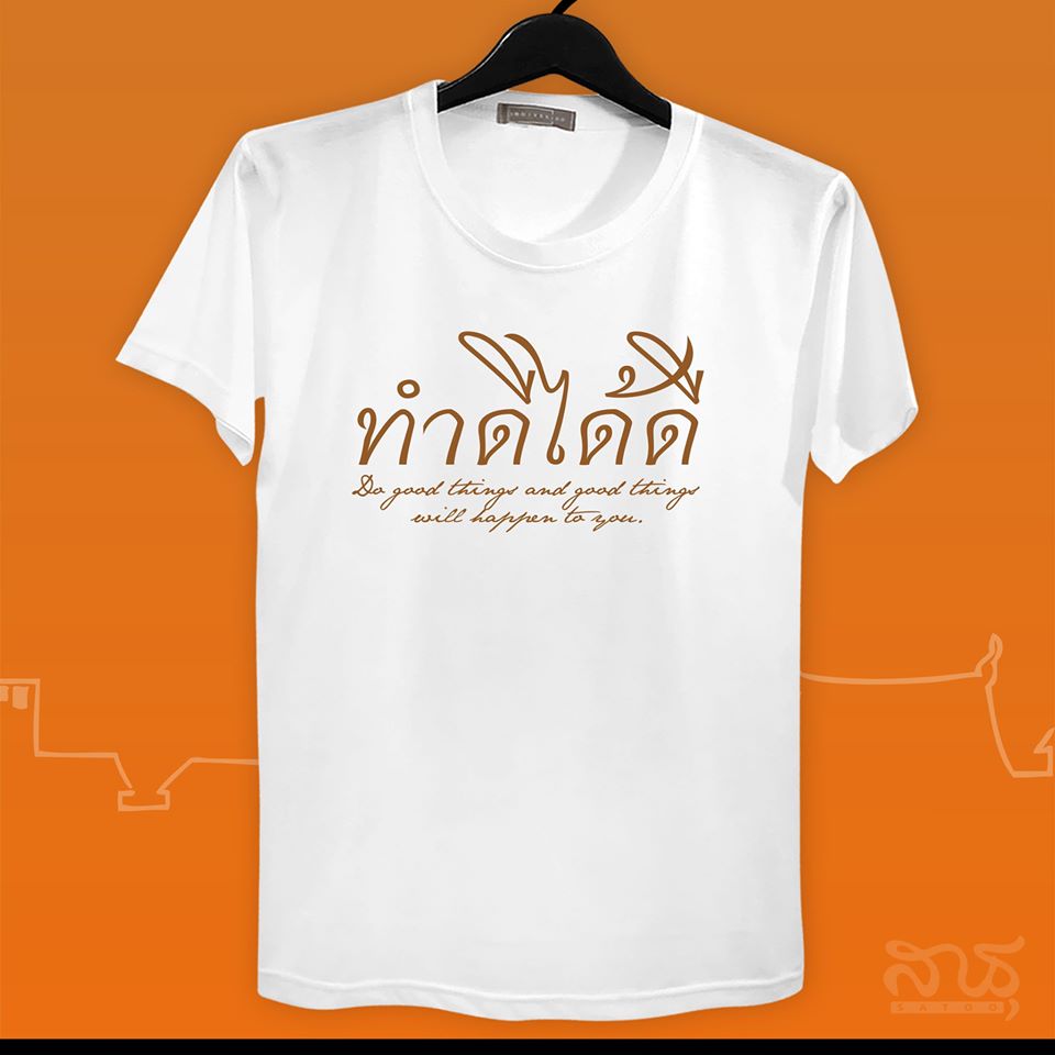 สายบุญ ทำดีได้ดี