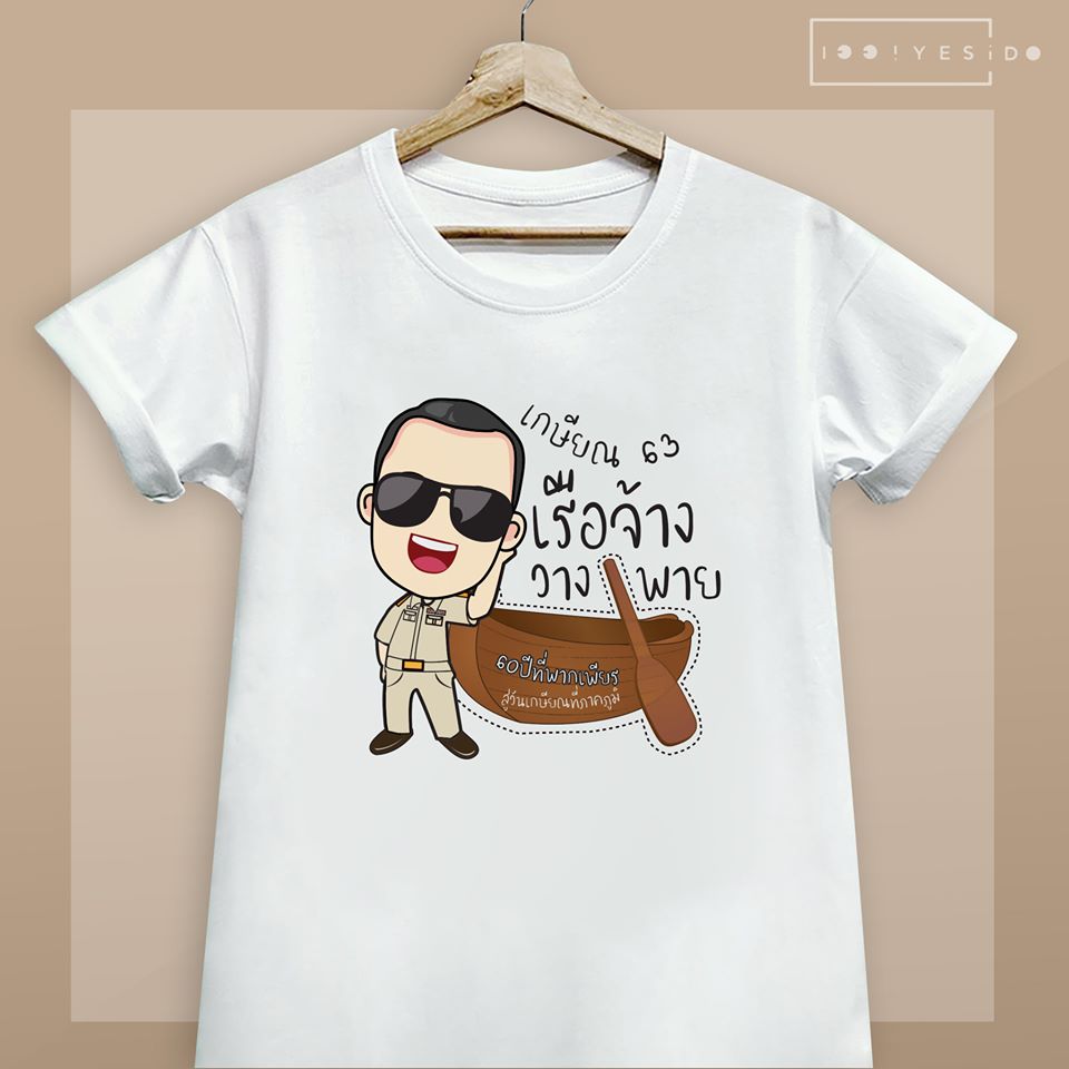 เสื้อเกษียณ