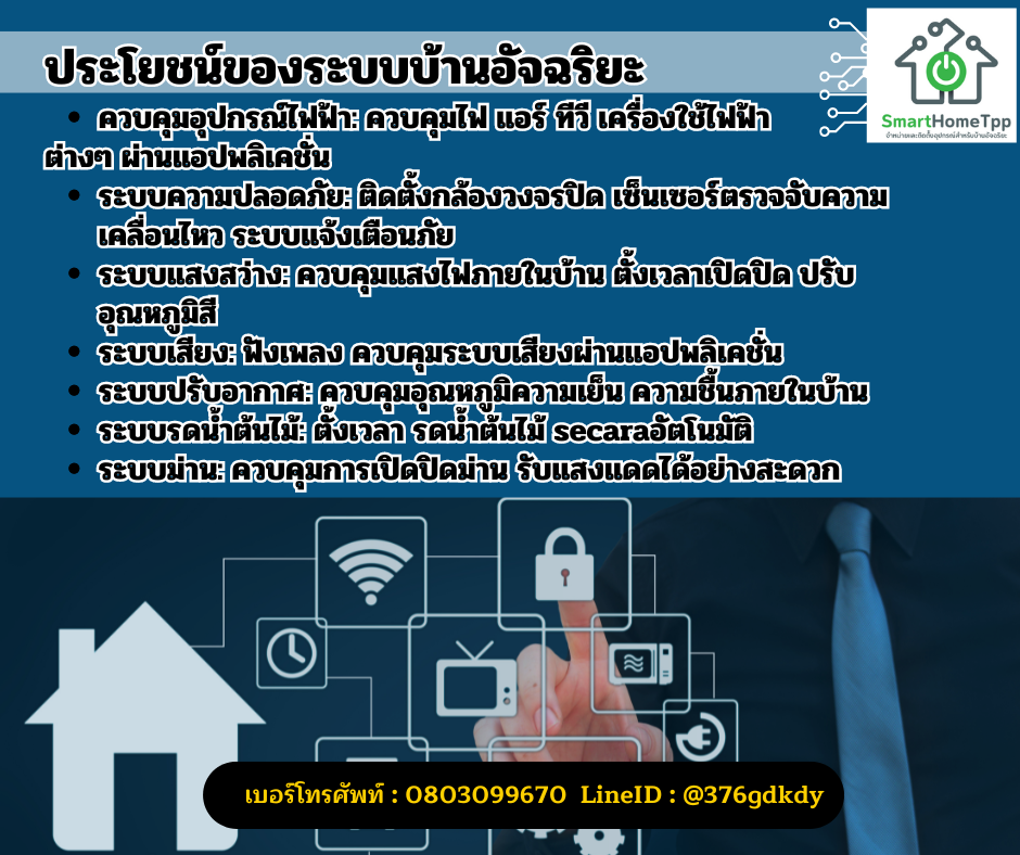 ประโยชน์ของระบบบ้านอัจฉริยะ ประโยชน์ของระบบบ้านอัจฉริยะ