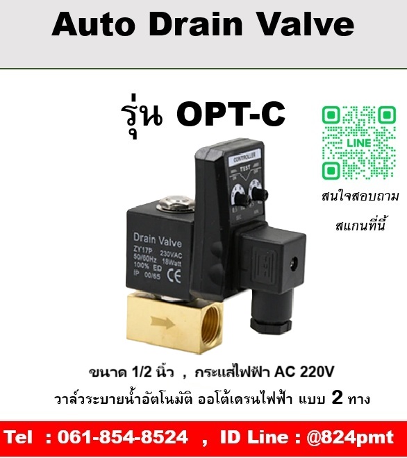 Auto Drain Valve ออโต้เดรนวาล์วไฟฟ้า รุ่น OPT-C ขนาด 1/2 นิ้ว กระแสไฟฟ้า AC 220V