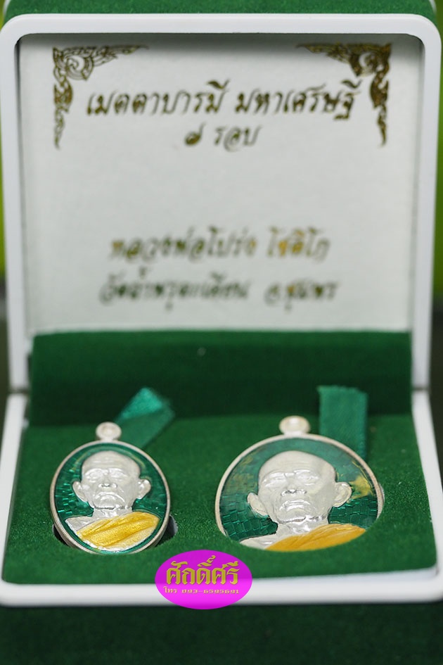 เหรียญเมตตาบารมีมหาเศรษฐี ๗ รอบ ชุดเงินลงยาสีเขียว หลวงพ่อโปร่ง วัดถ้ำพรุตะเคียน จ.ชุมพร