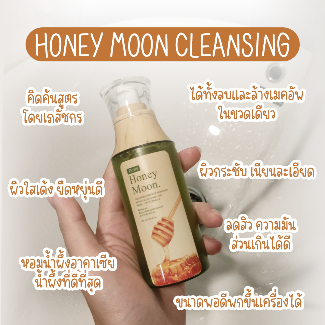 Honey Moon Cleaning Make Up Remover เจลล้างหน้าฮันนี่มูน