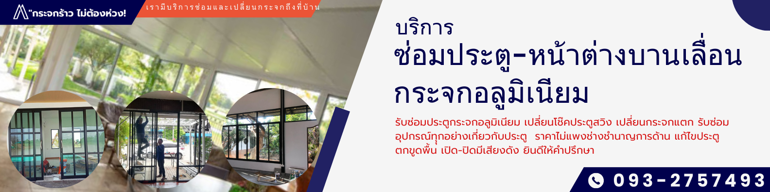 ซ่อมกระจกร้าว