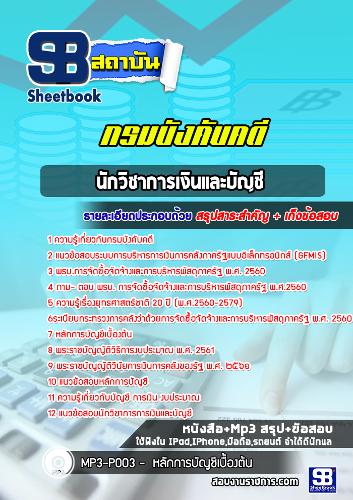 #สรุปแนวข้อสอบ นักวิชาการเงินและบัญชี กรมบังคับคดี
