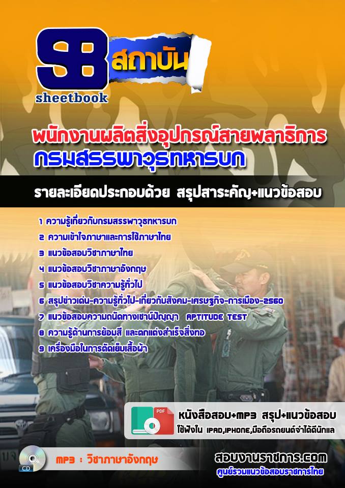 **((แนวข้อสอบ)) พนักงานผลิตสิ่งอุปกรณ์สายพลาธิการ กรมสรรพาวุธทหารบก