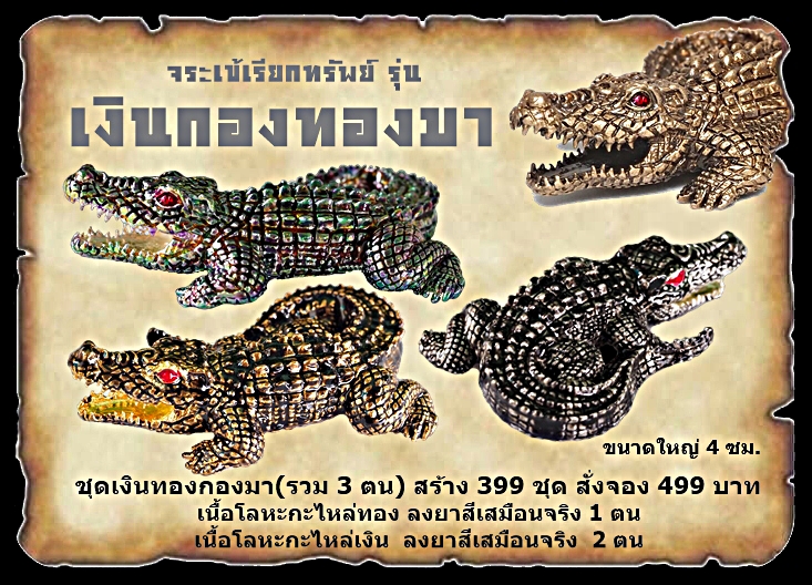 เปิจจอง จระเข้เรียกทรัพย์ รุ่น เงินกองทองมา หลวงพ่อเงิน เตชะธัมโม วัดบ้านอ้อ จ.นครราชสีมา