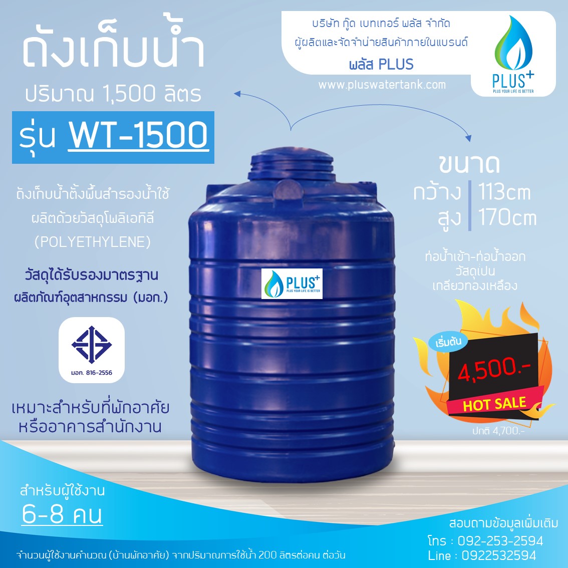 ถังเก็บน้ำ ขนาด 1500 ลิตร ชนิดตั้งพื้น PLUS