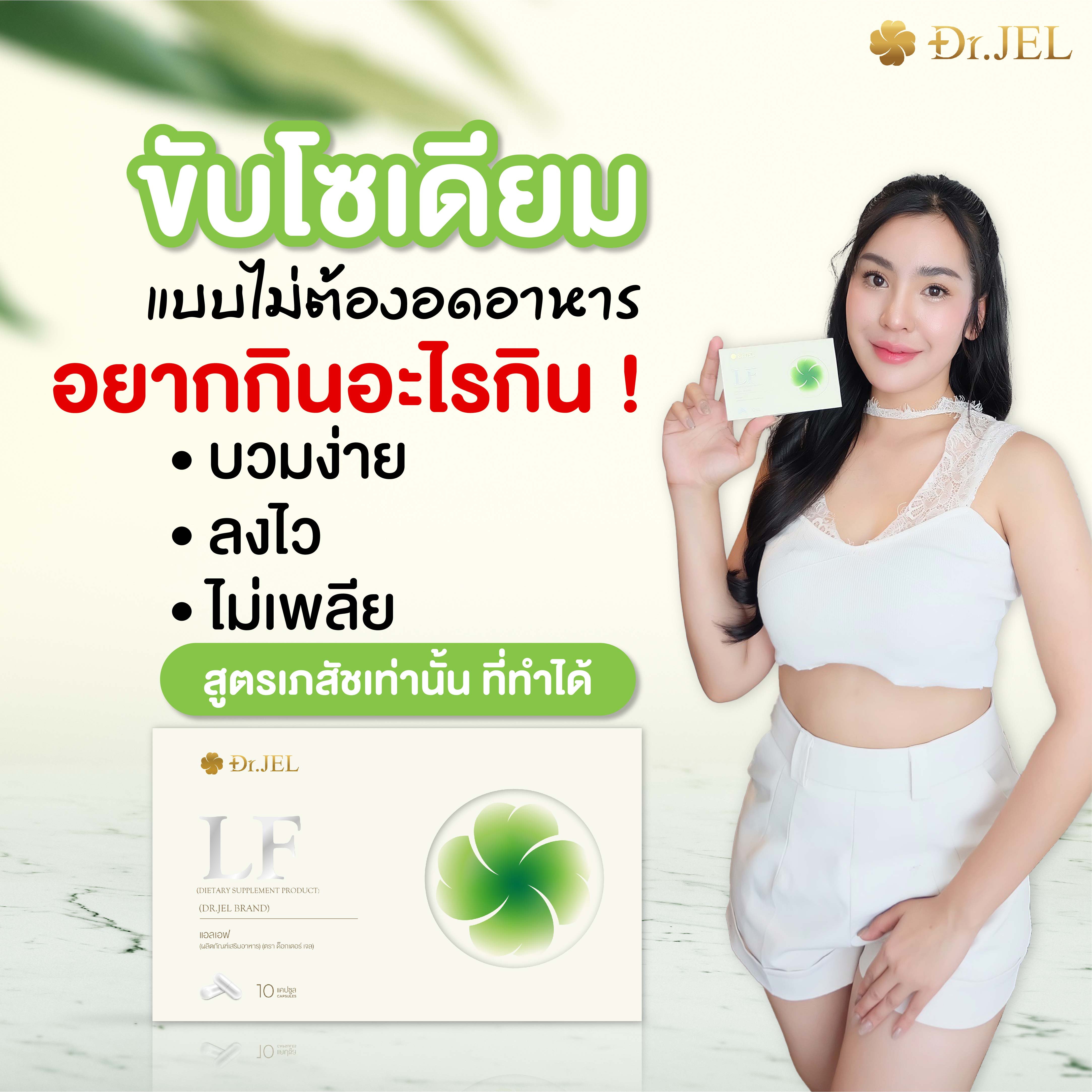 1 แถม 2 Dr.Jel LF Lean Fast & Longevity Fit ผลิตภัณฑ์เสริมอาหารแอลเอฟ ด็อกเตอร์เจล คุมหิว อิ่มนาน