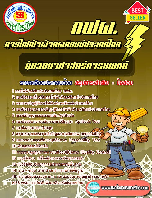 แนวข้อสอบ นักวิทยาศาสตร์การแพทย์ กฟผ. การไฟฟ้าฝ่ายผลิตแห่งประเทศไทย แนวข้อสอบ นักวิทยาศาสตร์การแพทย์ กฟผ. การไฟฟ้าฝ่ายผลิตแห่งประเทศไทย