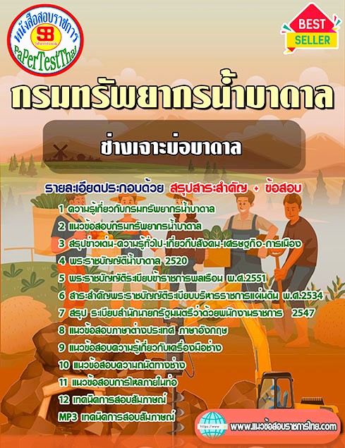 แนวข้อสอบ ช่างเจาะบ่อบาดาล กรมทรัพยากรน้ำบาดาล แนวข้อสอบ ช่างเจาะบ่อบาดาล กรมทรัพยากรน้ำบาดาล