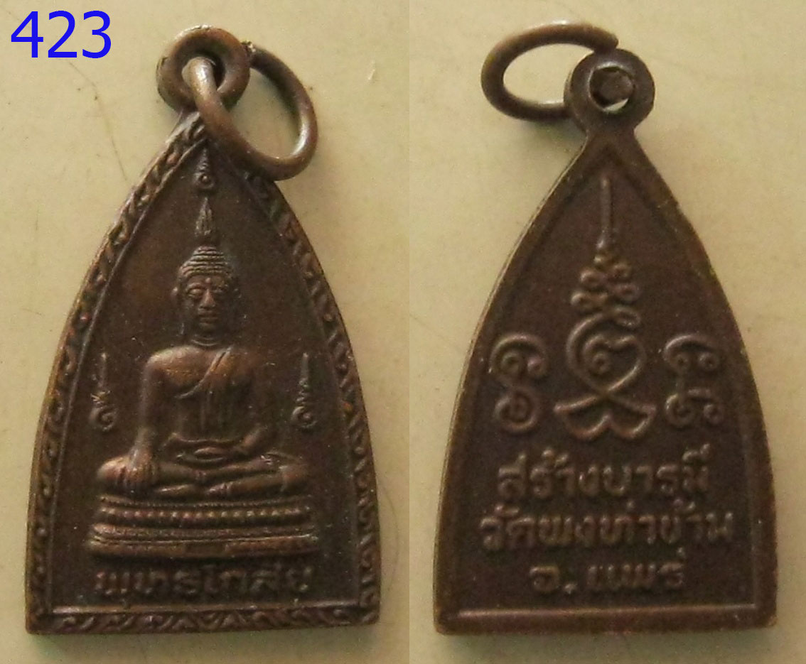 เหรียญพระพุทธโกสัย วัดพงท่าข้าม (รหัส423)