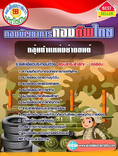 แนวข้อสอบ กลุ่มตำแหน่งช่างยนต์ กองบัญชาการกองทัพไทย